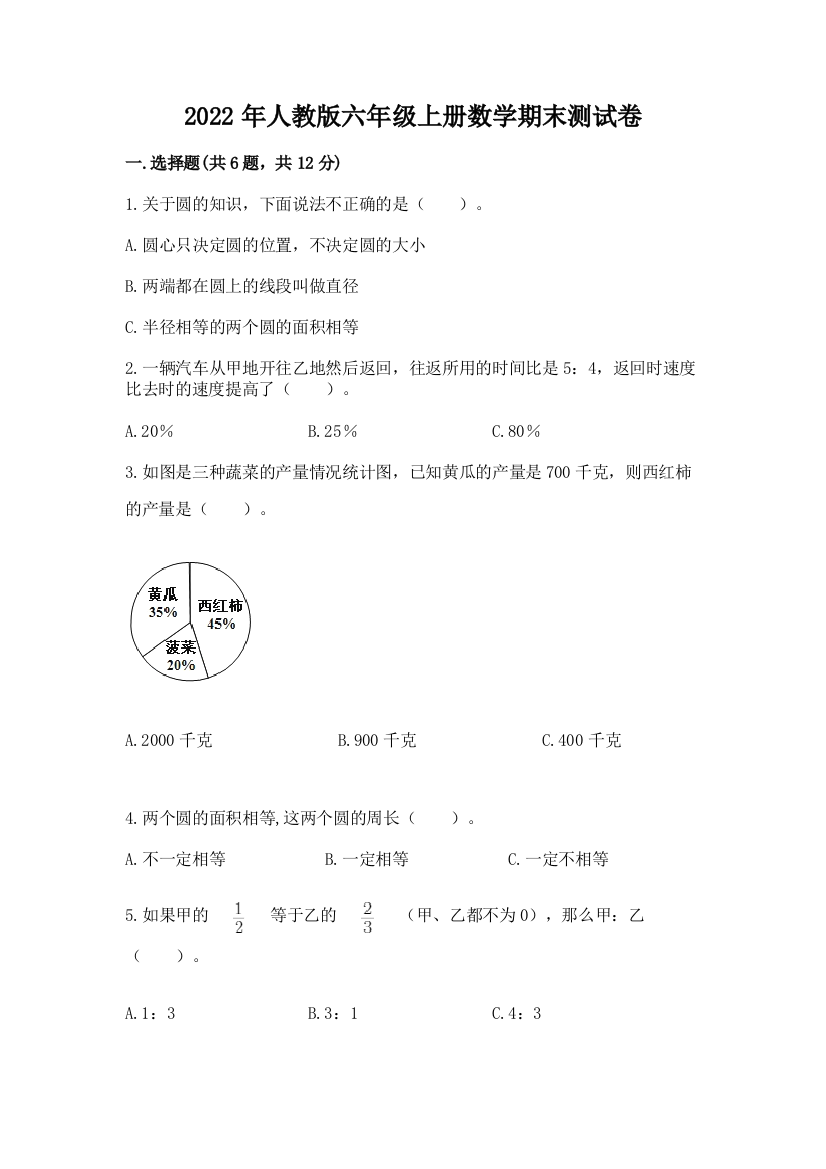 2022年人教版六年级上册数学期末测试卷免费答案