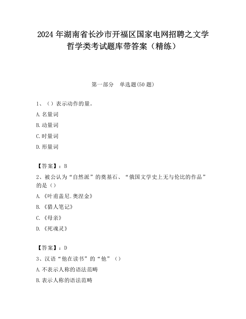 2024年湖南省长沙市开福区国家电网招聘之文学哲学类考试题库带答案（精练）