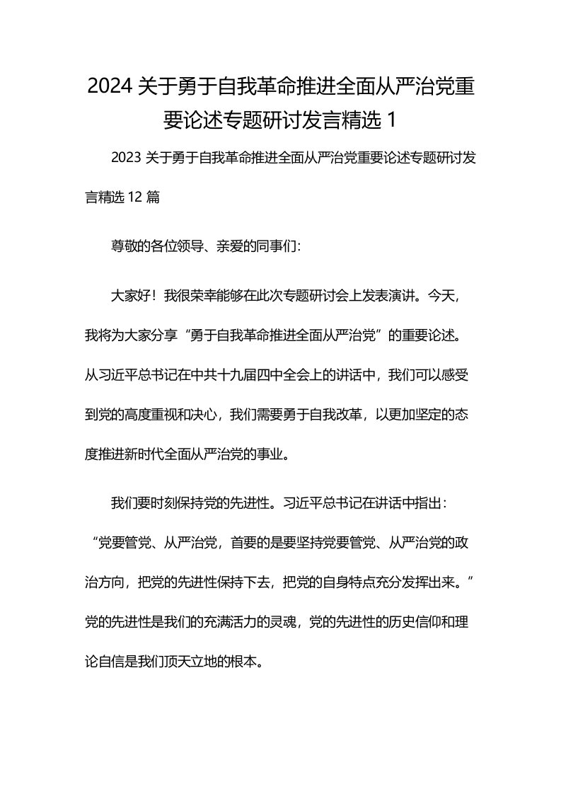 2024关于勇于自我革命推进全面从严治党重要论述专题研讨发言精选1