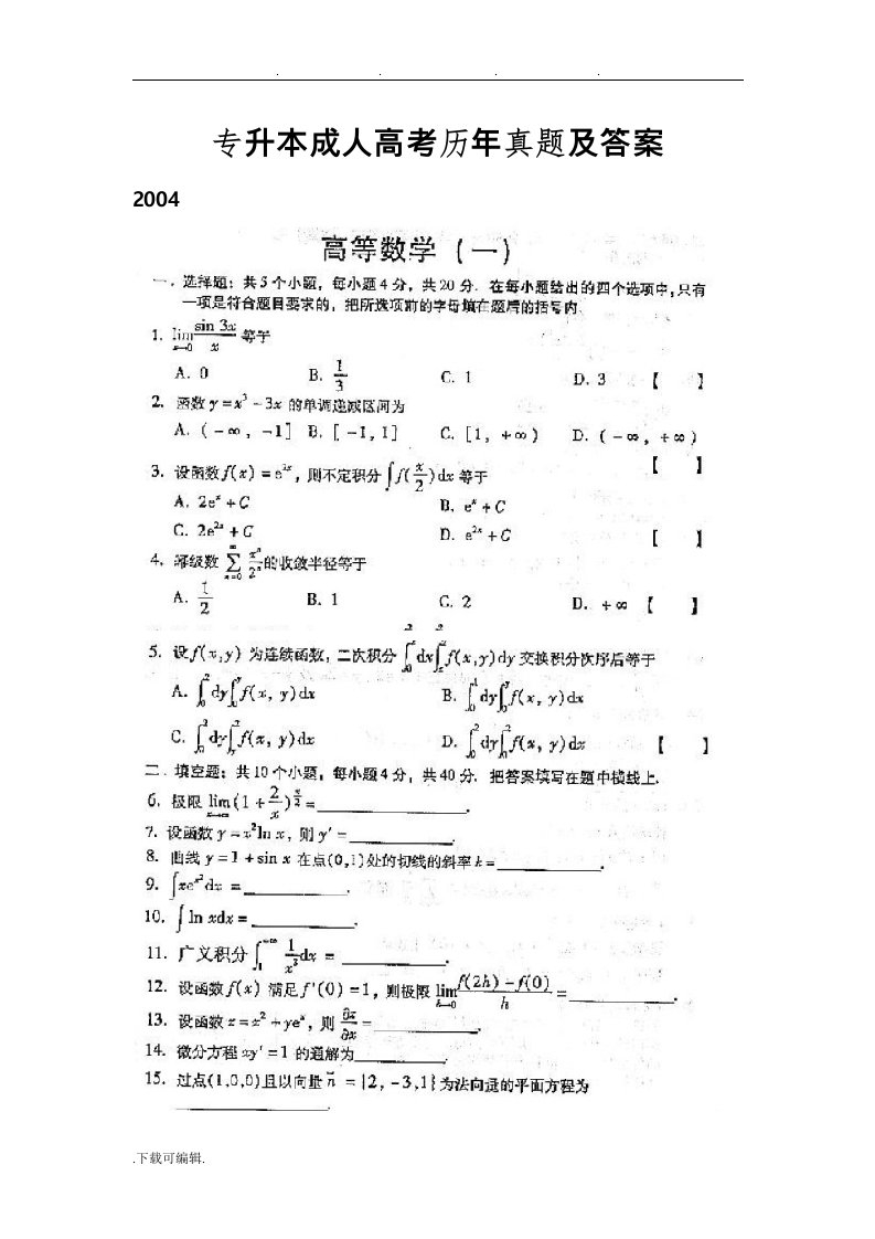 数学专升本成人高考历年真题与答案