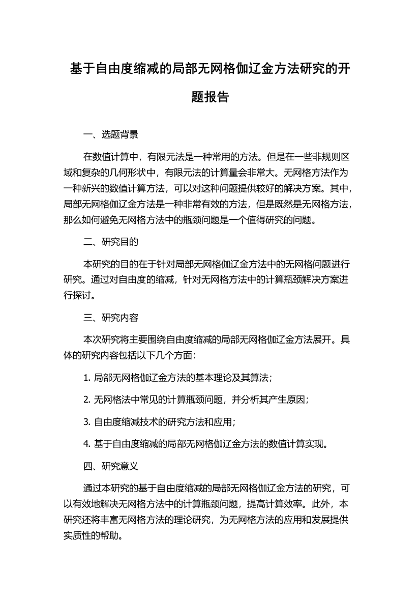 基于自由度缩减的局部无网格伽辽金方法研究的开题报告