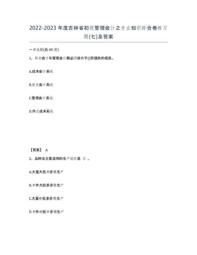 2022-2023年度吉林省初级管理会计之专业知识综合卷练习题七及答案