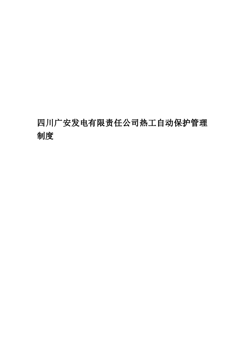 四川广安发电有限责任公司热工自动保护管理制度