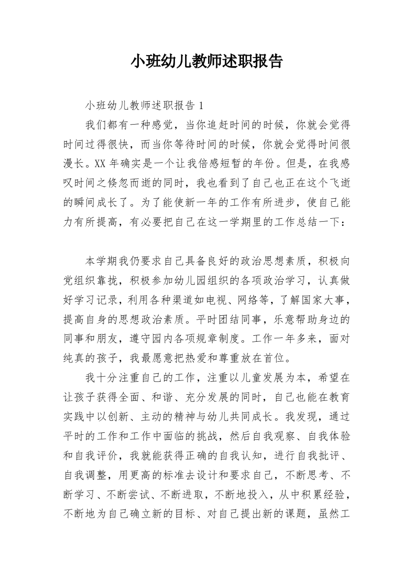 小班幼儿教师述职报告