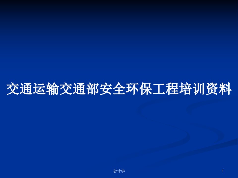 交通运输交通部安全环保工程培训资料PPT教案