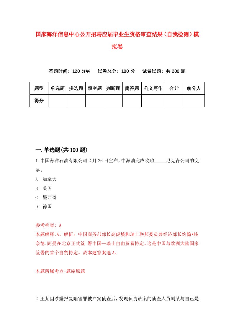 国家海洋信息中心公开招聘应届毕业生资格审查结果自我检测模拟卷4