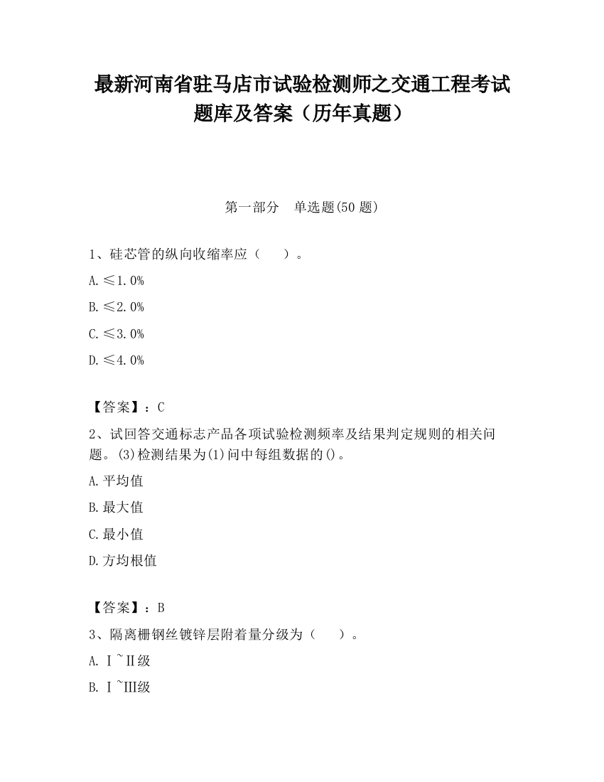 最新河南省驻马店市试验检测师之交通工程考试题库及答案（历年真题）