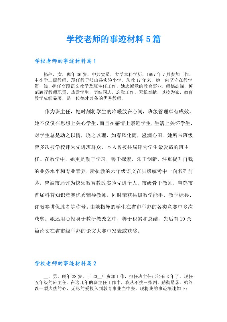 学校老师的事迹材料5篇