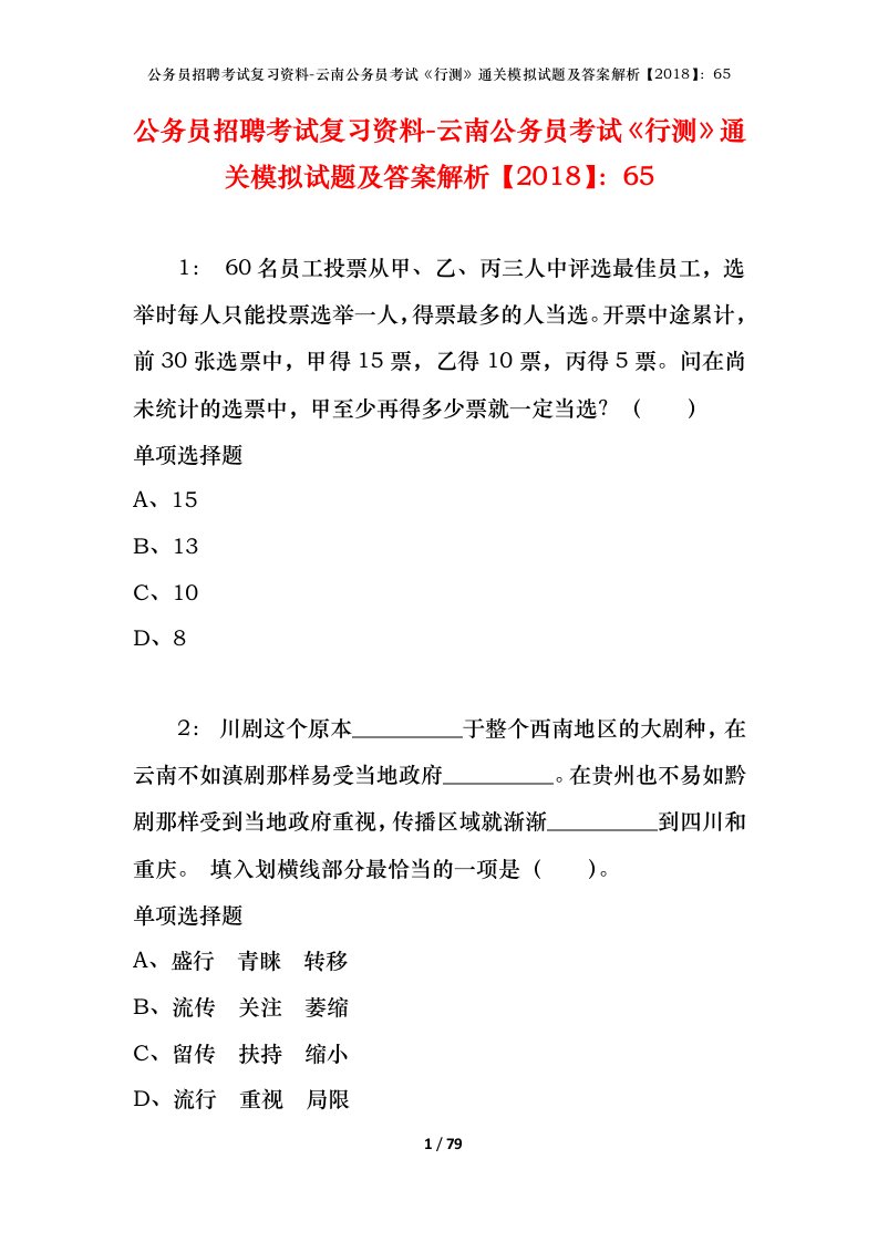 公务员招聘考试复习资料-云南公务员考试行测通关模拟试题及答案解析201865_3