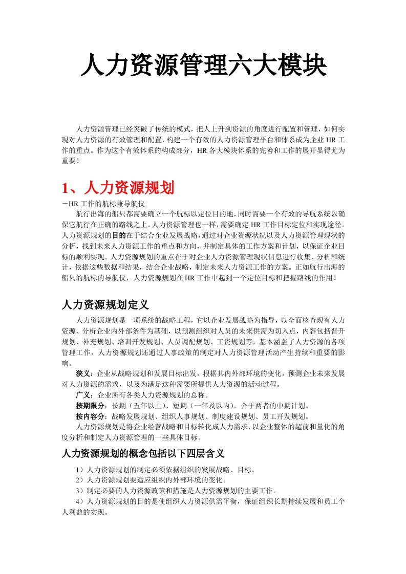 人力资源六大模块人力资源规划、招聘、培训、绩效、薪酬、劳动关系资料