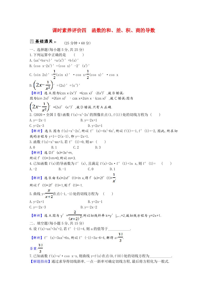 2020_2021学年高中数学第1章导数及其应用1.2.2函数的和差积商的导数课时素养评价含解析苏教版选修2_2