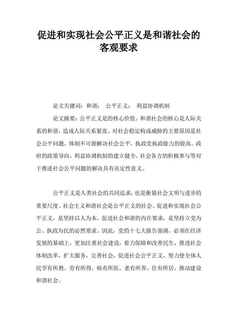 促进和实现社会公平正义是和谐社会的客观要求