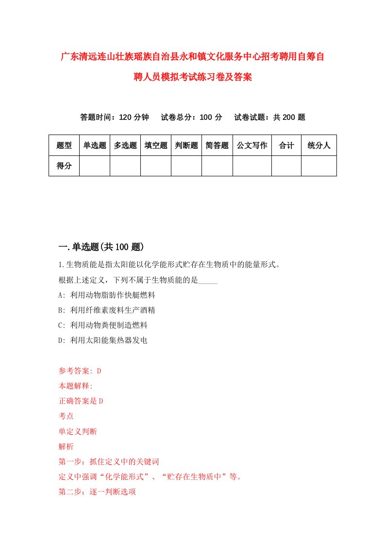 广东清远连山壮族瑶族自治县永和镇文化服务中心招考聘用自筹自聘人员模拟考试练习卷及答案第6套