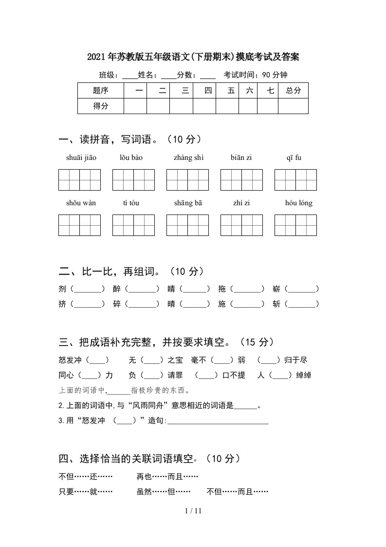 2021年苏教版五年级语文下册期末摸底考试及答案2套