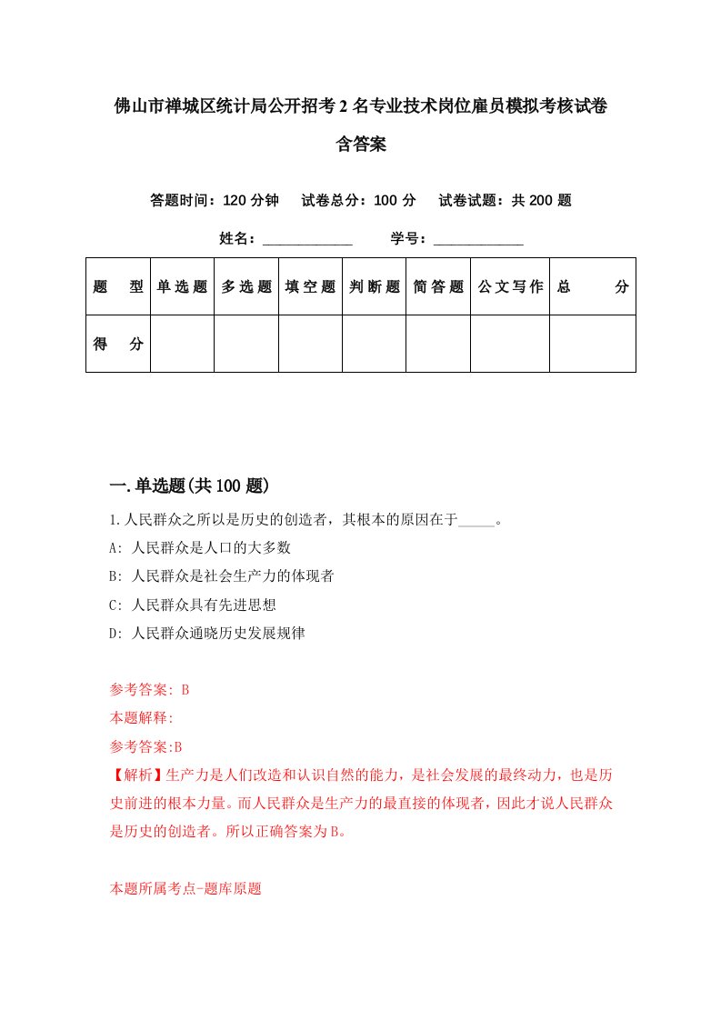 佛山市禅城区统计局公开招考2名专业技术岗位雇员模拟考核试卷含答案7