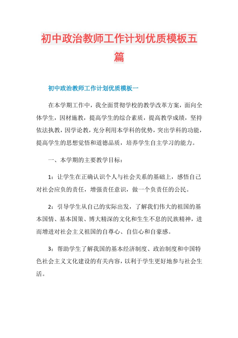 初中政治教师工作计划优质模板五篇