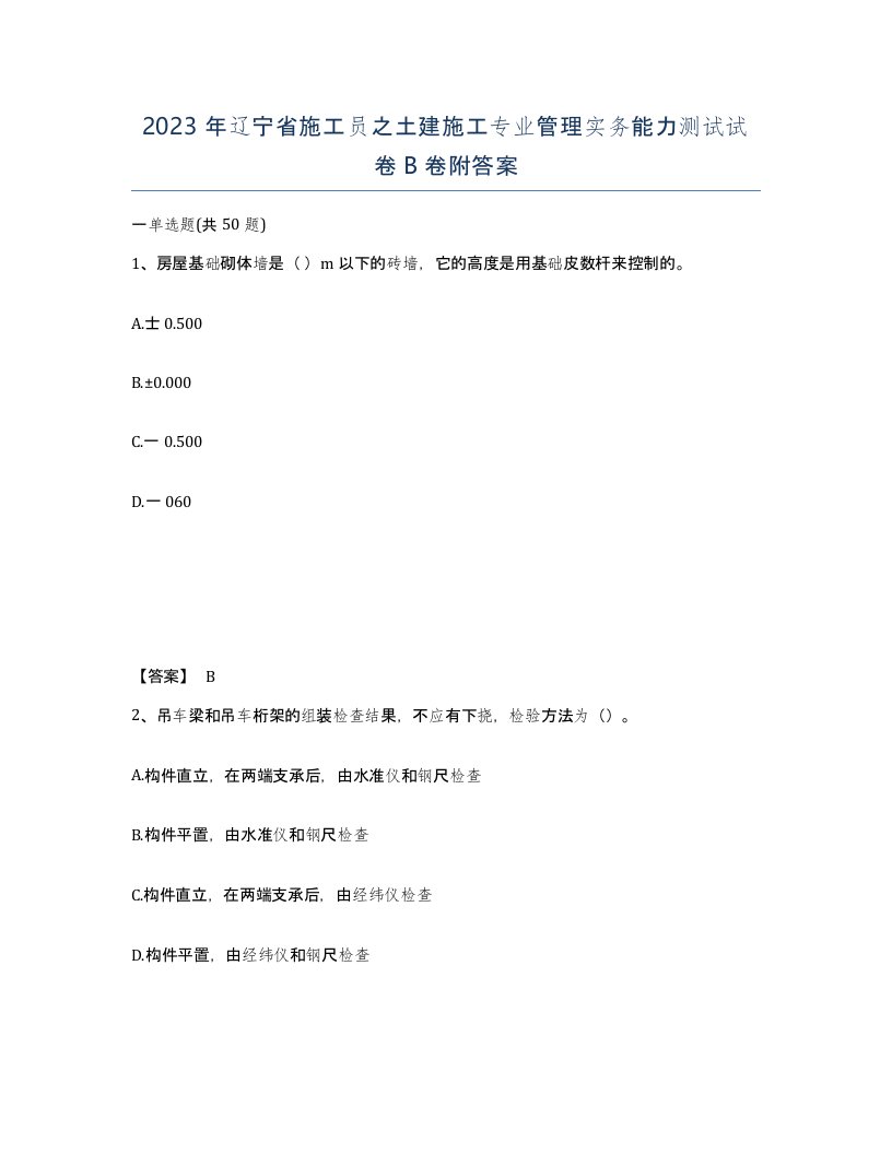 2023年辽宁省施工员之土建施工专业管理实务能力测试试卷B卷附答案