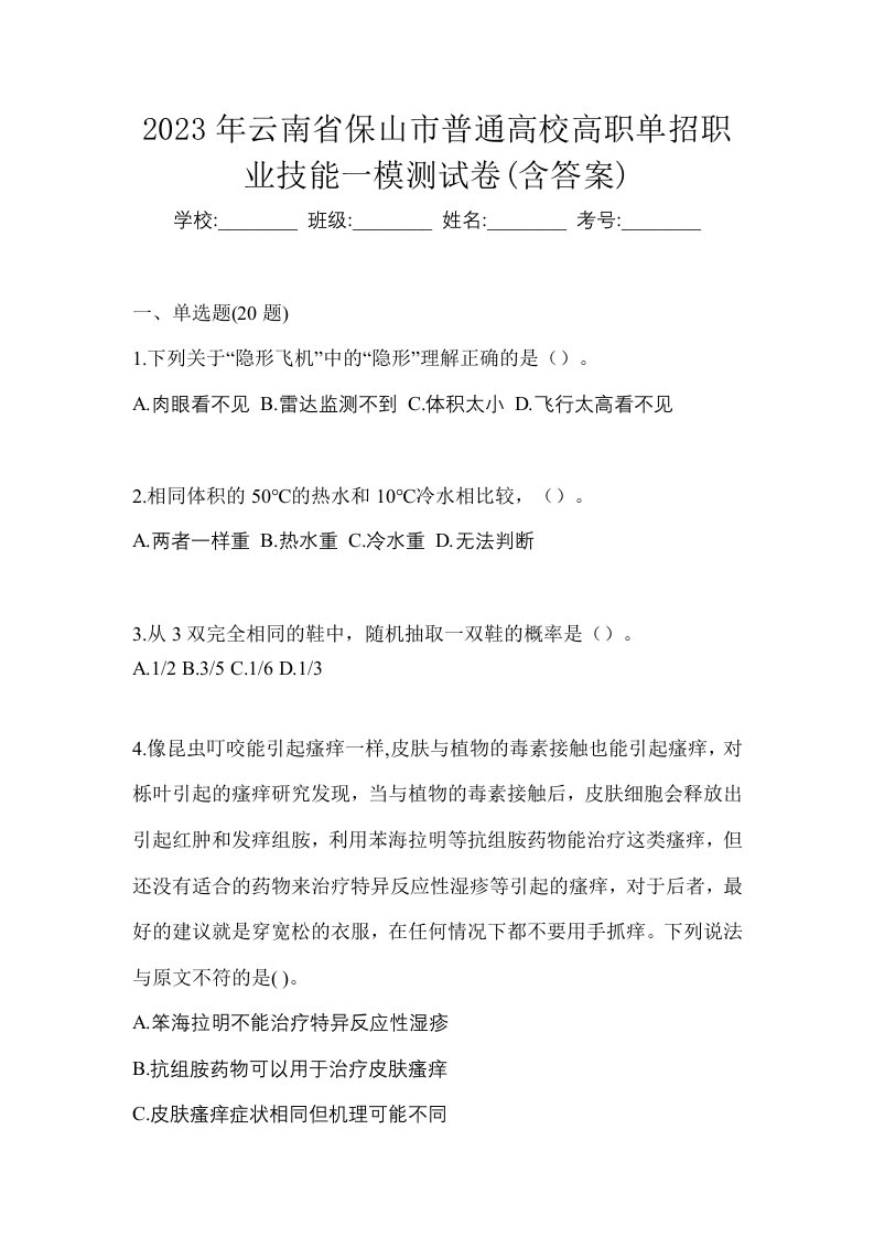 2023年云南省保山市普通高校高职单招职业技能一模测试卷含答案