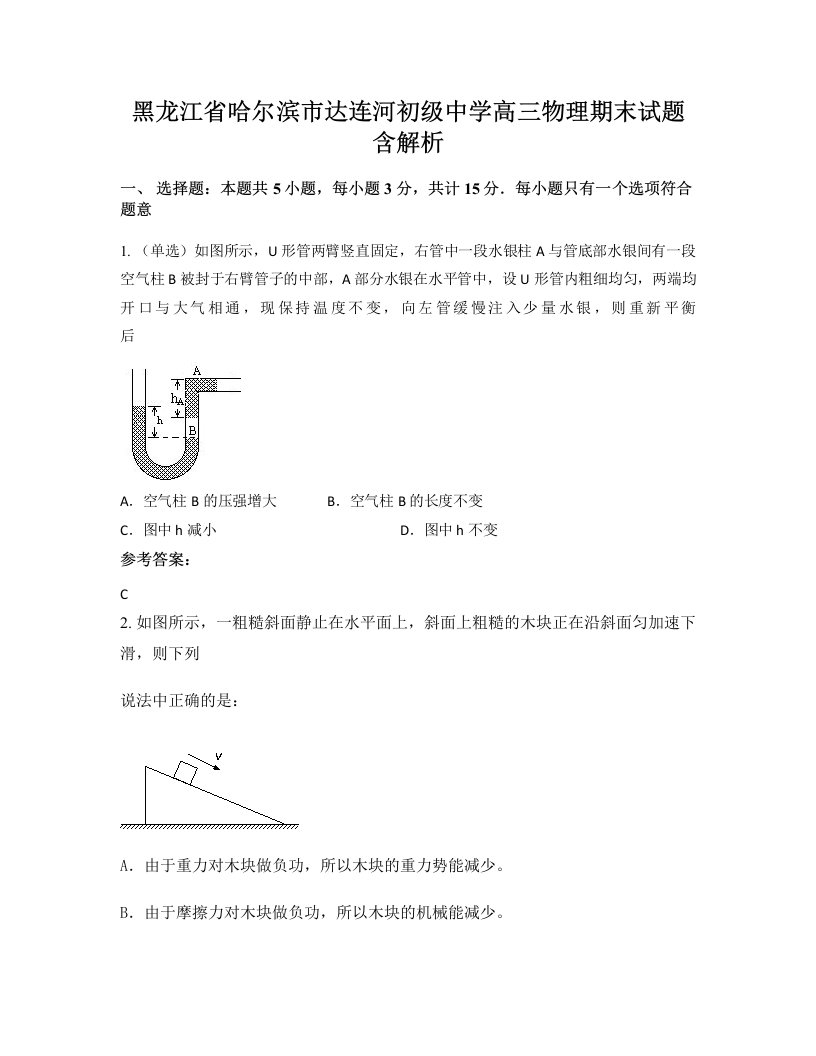 黑龙江省哈尔滨市达连河初级中学高三物理期末试题含解析