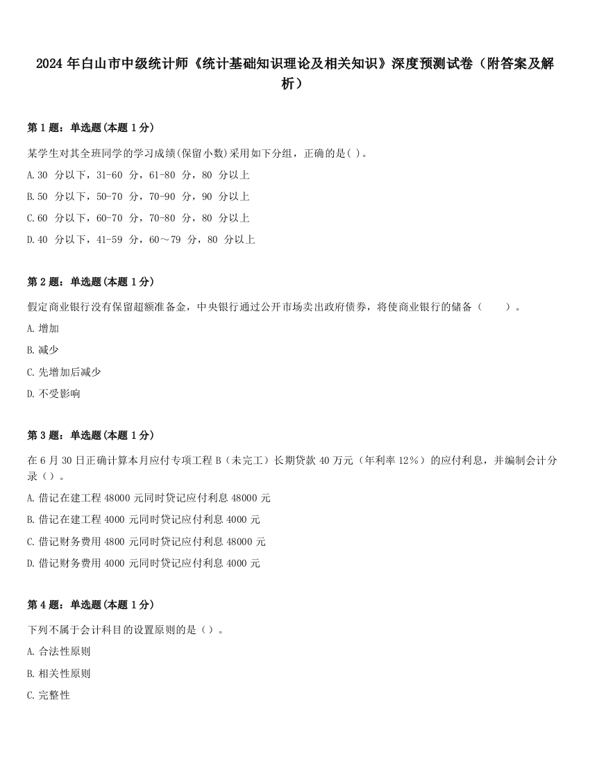 2024年白山市中级统计师《统计基础知识理论及相关知识》深度预测试卷（附答案及解析）