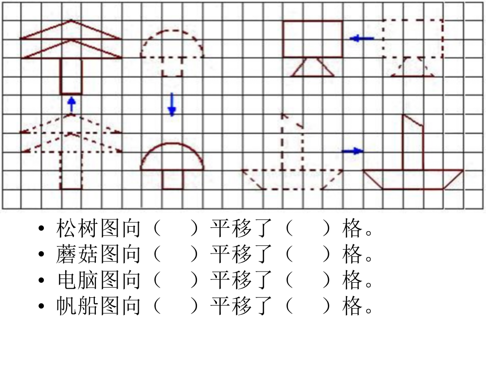 五级上数课件-平移和旋转_青岛版（）