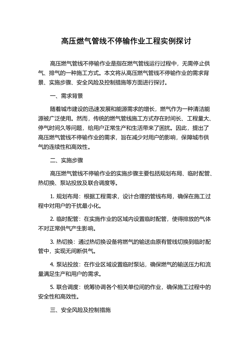 高压燃气管线不停输作业工程实例探讨