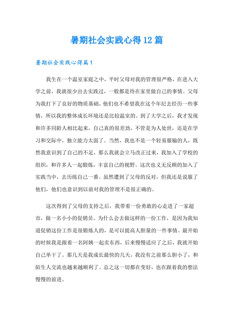 暑期社会实践心得12篇