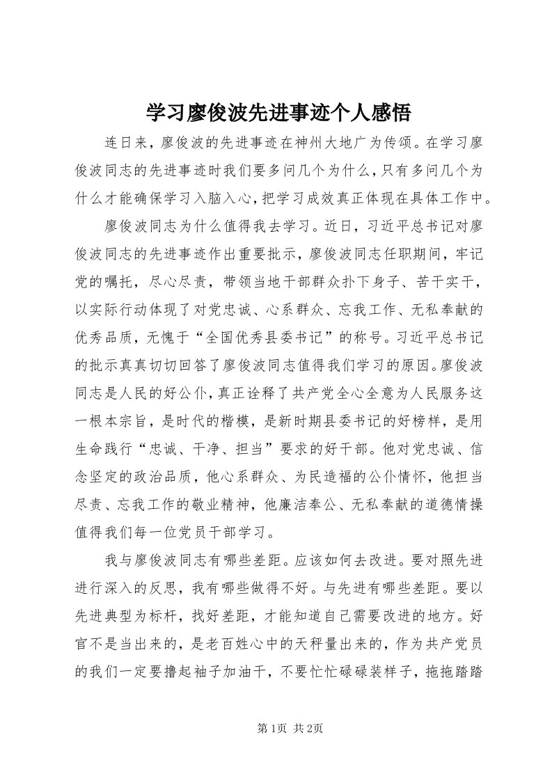 7学习廖俊波先进事迹个人感悟