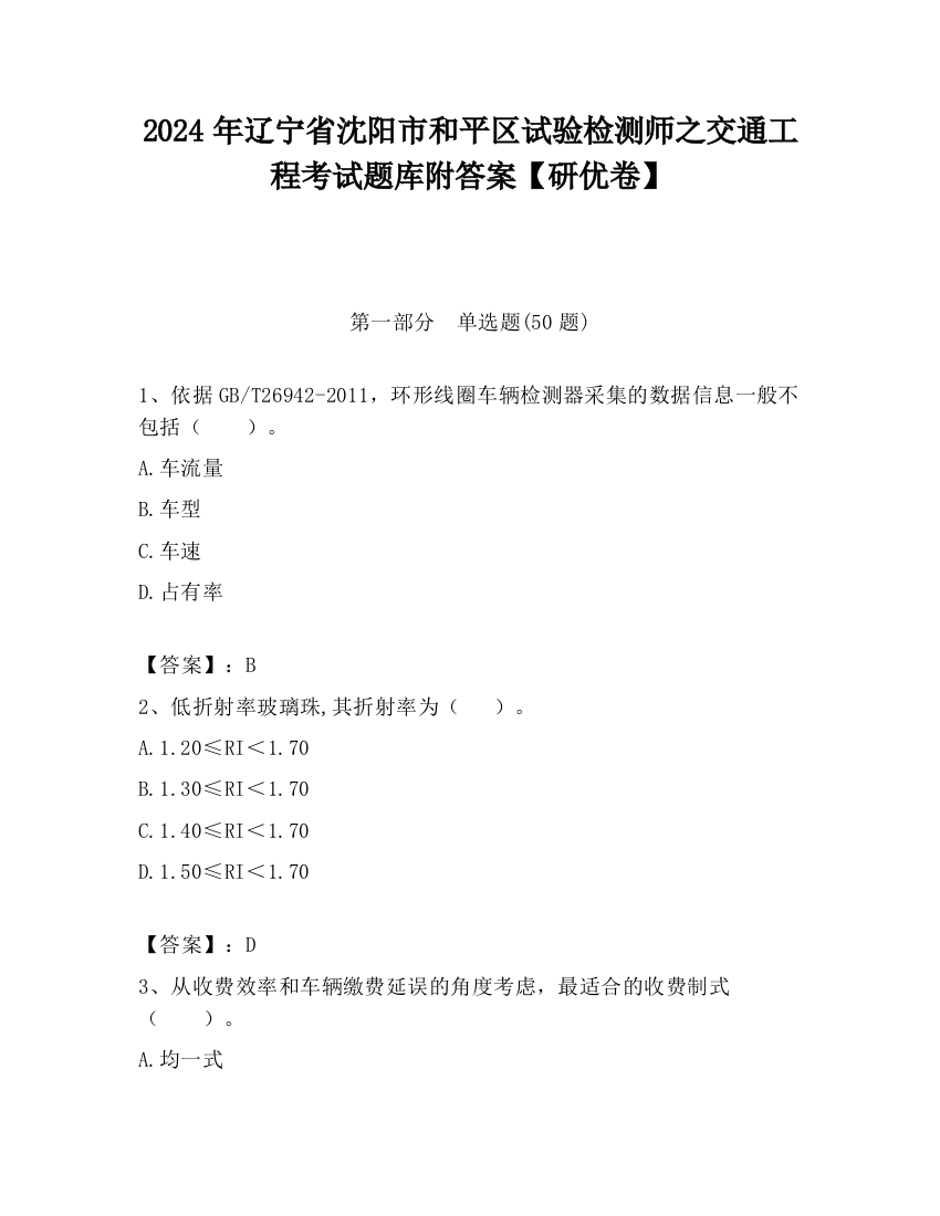 2024年辽宁省沈阳市和平区试验检测师之交通工程考试题库附答案【研优卷】