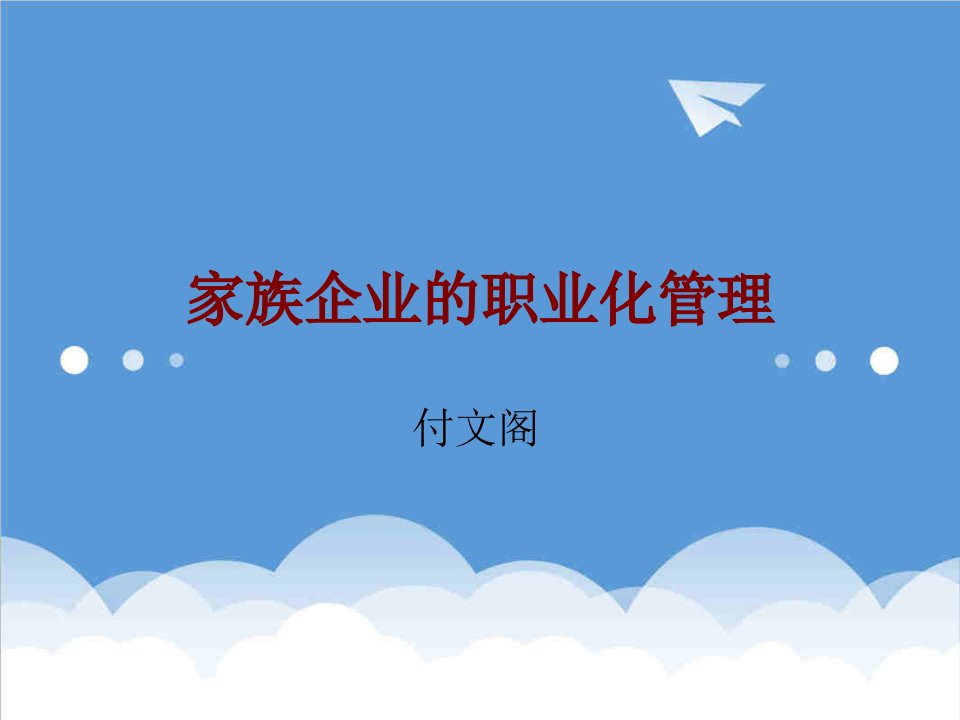 家族企业-企业管理家族企业的职业化管理