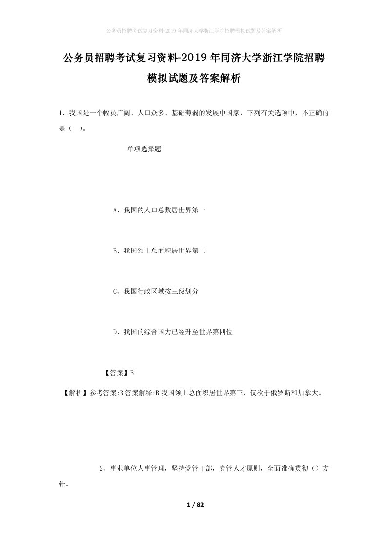 公务员招聘考试复习资料-2019年同济大学浙江学院招聘模拟试题及答案解析