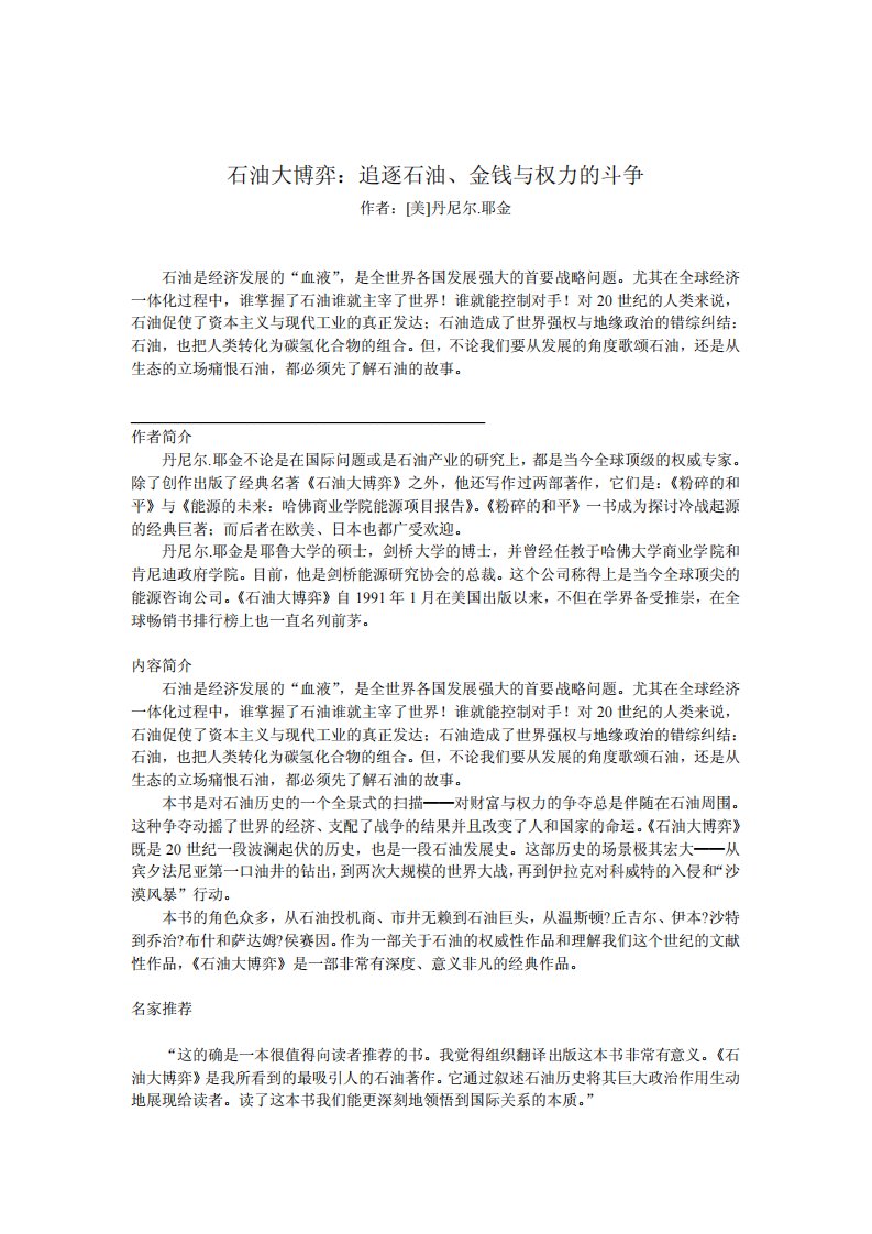 《石油大博弈：追逐石油、金钱与权力的斗争》.pdf