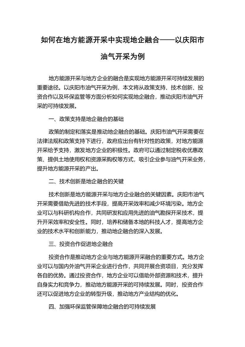 如何在地方能源开采中实现地企融合——以庆阳市油气开采为例