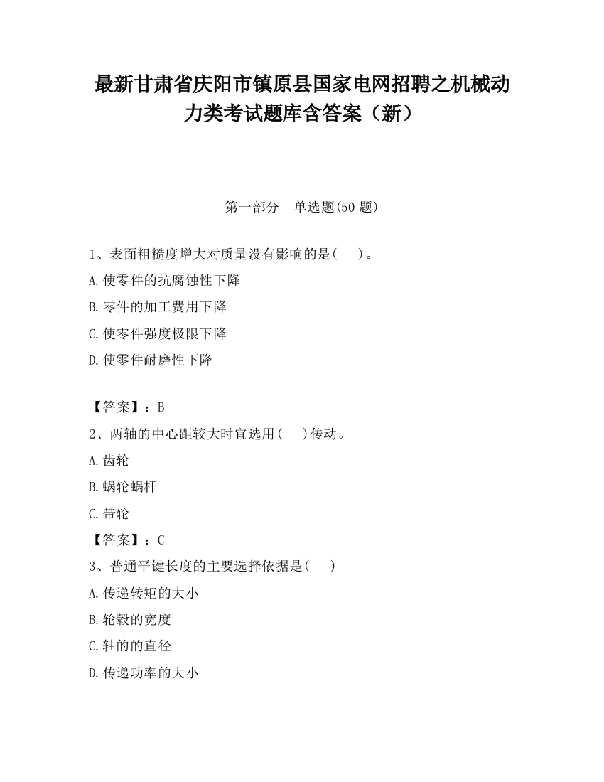 最新甘肃省庆阳市镇原县国家电网招聘之机械动力类考试题库含答案（新）