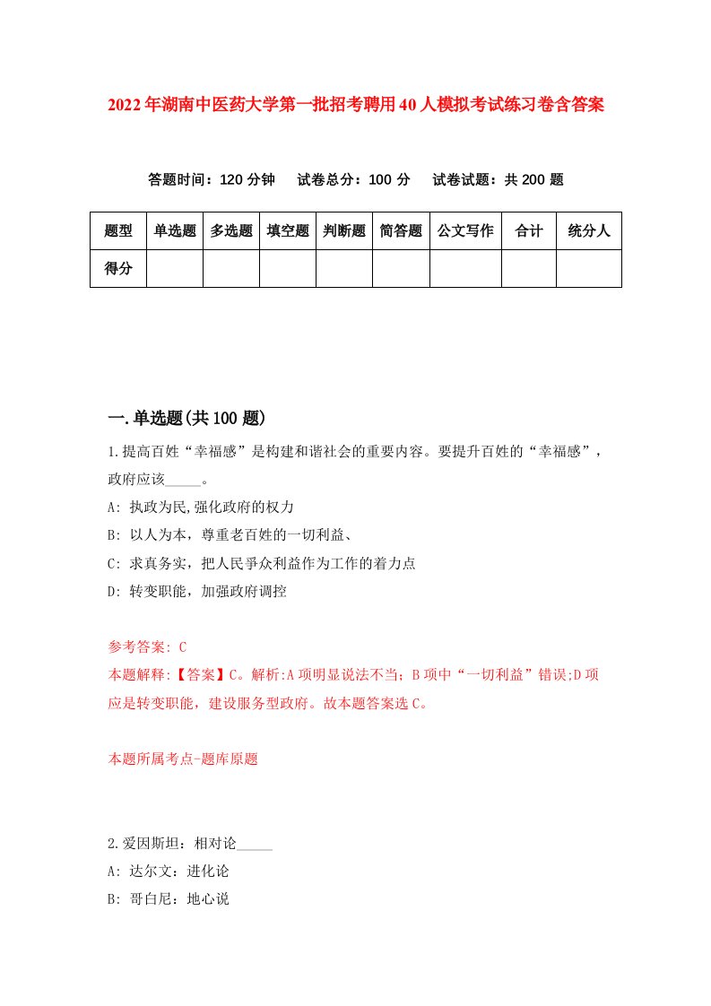 2022年湖南中医药大学第一批招考聘用40人模拟考试练习卷含答案第2套