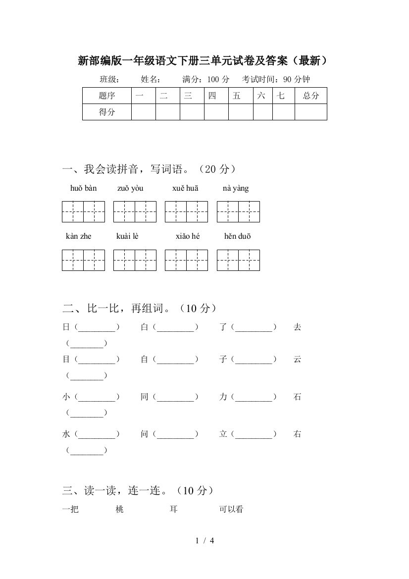 新部编版一年级语文下册三单元试卷及答案(最新)