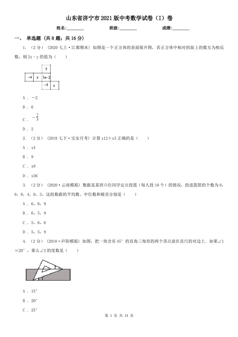 山东省济宁市2021版中考数学试卷（I）卷