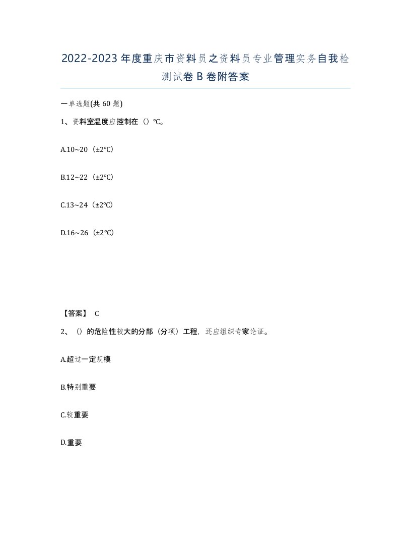 2022-2023年度重庆市资料员之资料员专业管理实务自我检测试卷B卷附答案