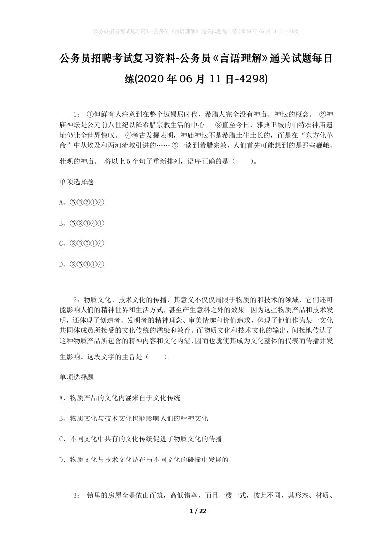 公务员招聘考试复习资料-公务员言语理解通关试题每日练2020年06月11日-4298