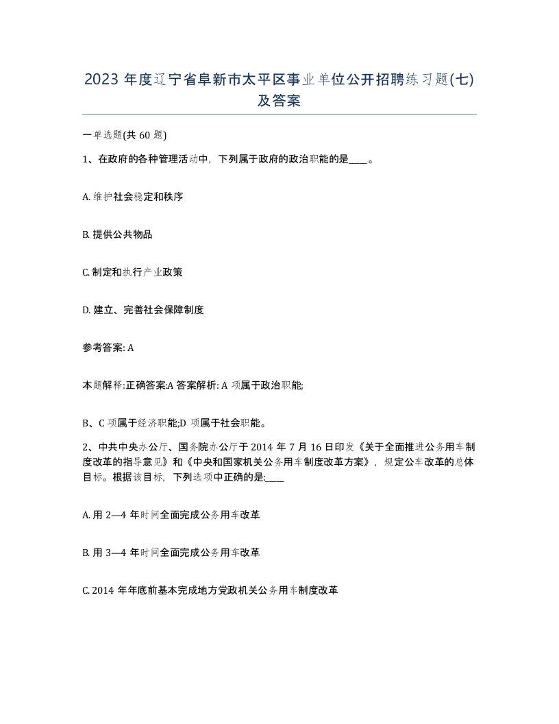 2023年度辽宁省阜新市太平区事业单位公开招聘练习题七及答案