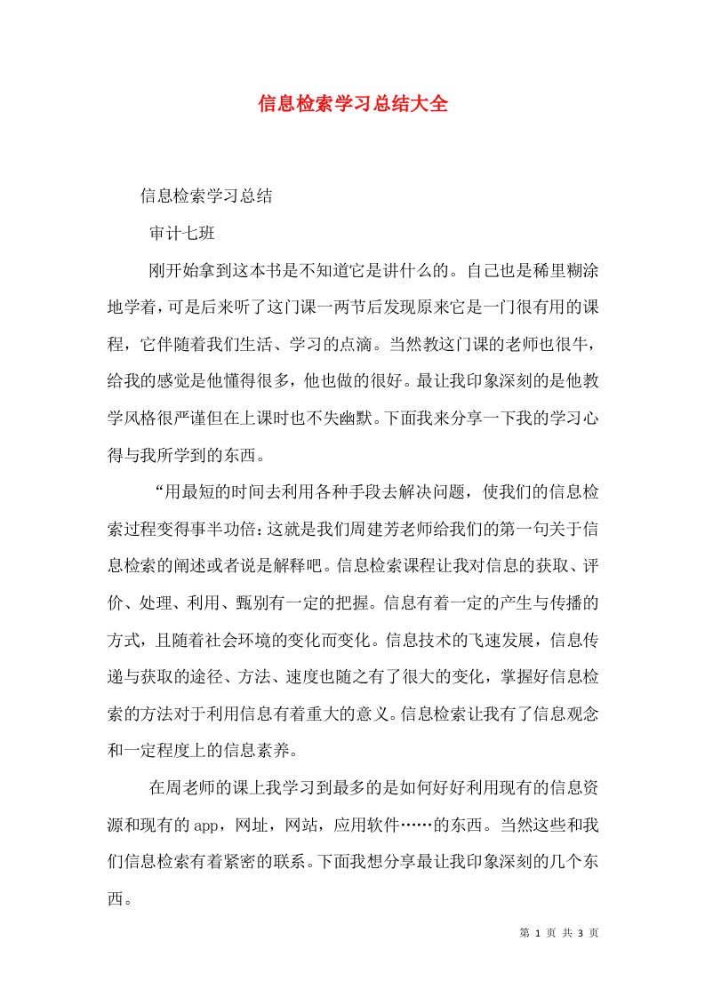 信息检索学习总结大全（三）