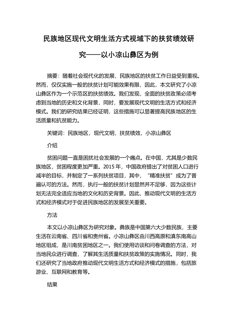 民族地区现代文明生活方式视域下的扶贫绩效研究——以小凉山彝区为例