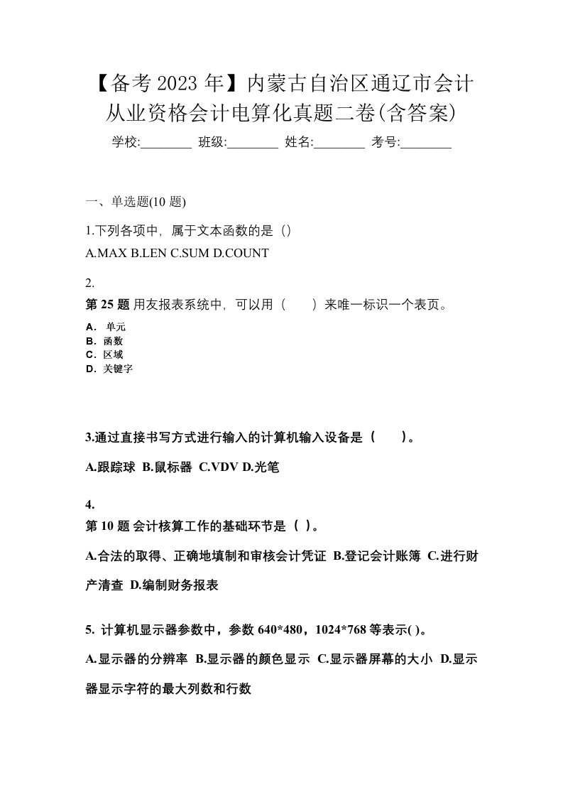 备考2023年内蒙古自治区通辽市会计从业资格会计电算化真题二卷含答案