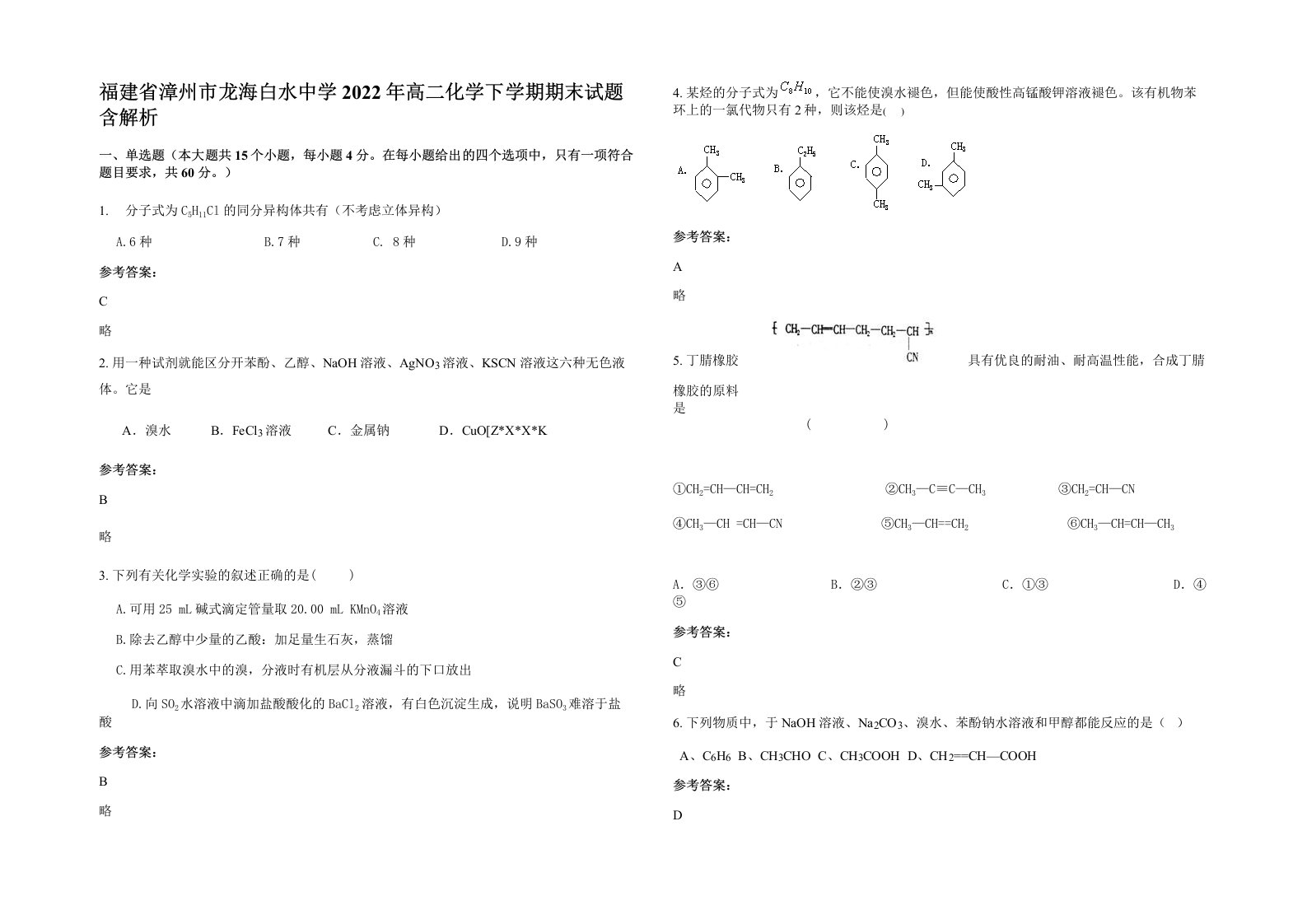 福建省漳州市龙海白水中学2022年高二化学下学期期末试题含解析