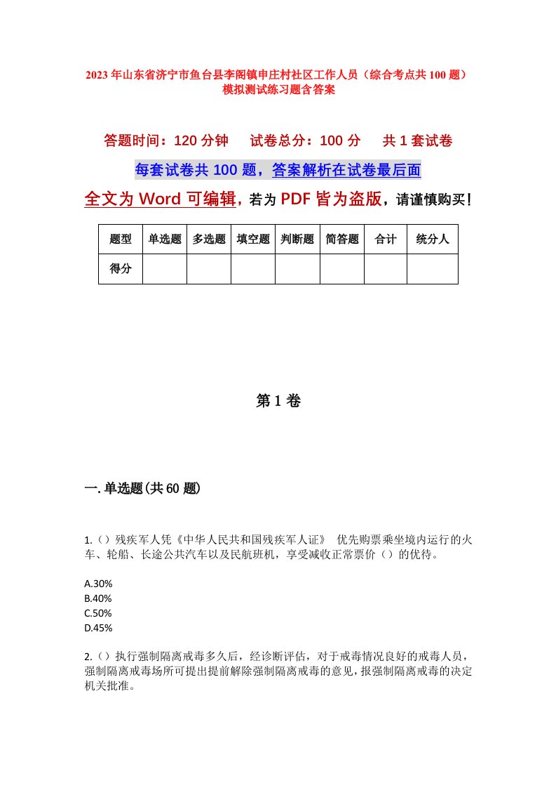 2023年山东省济宁市鱼台县李阁镇申庄村社区工作人员综合考点共100题模拟测试练习题含答案