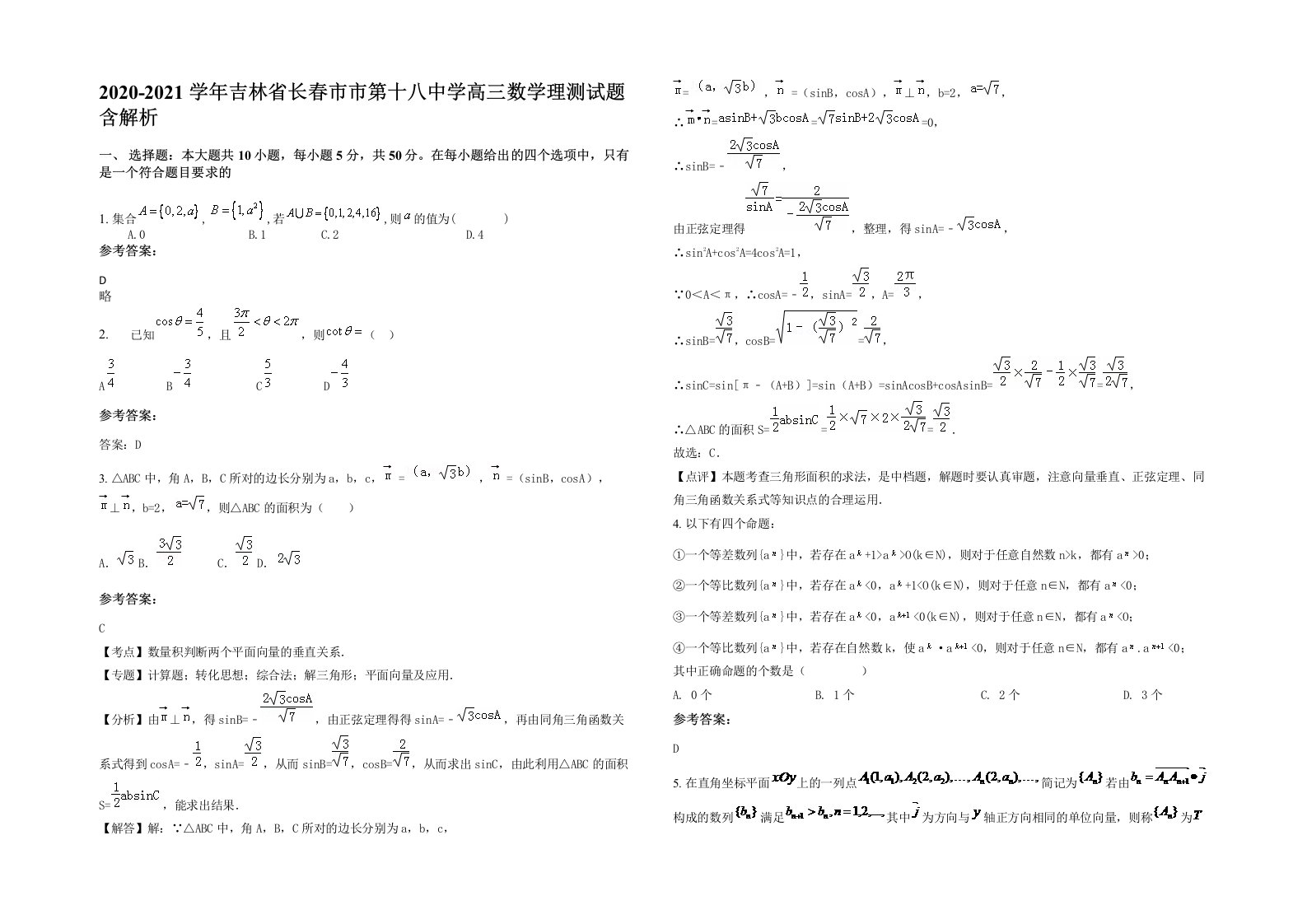 2020-2021学年吉林省长春市市第十八中学高三数学理测试题含解析