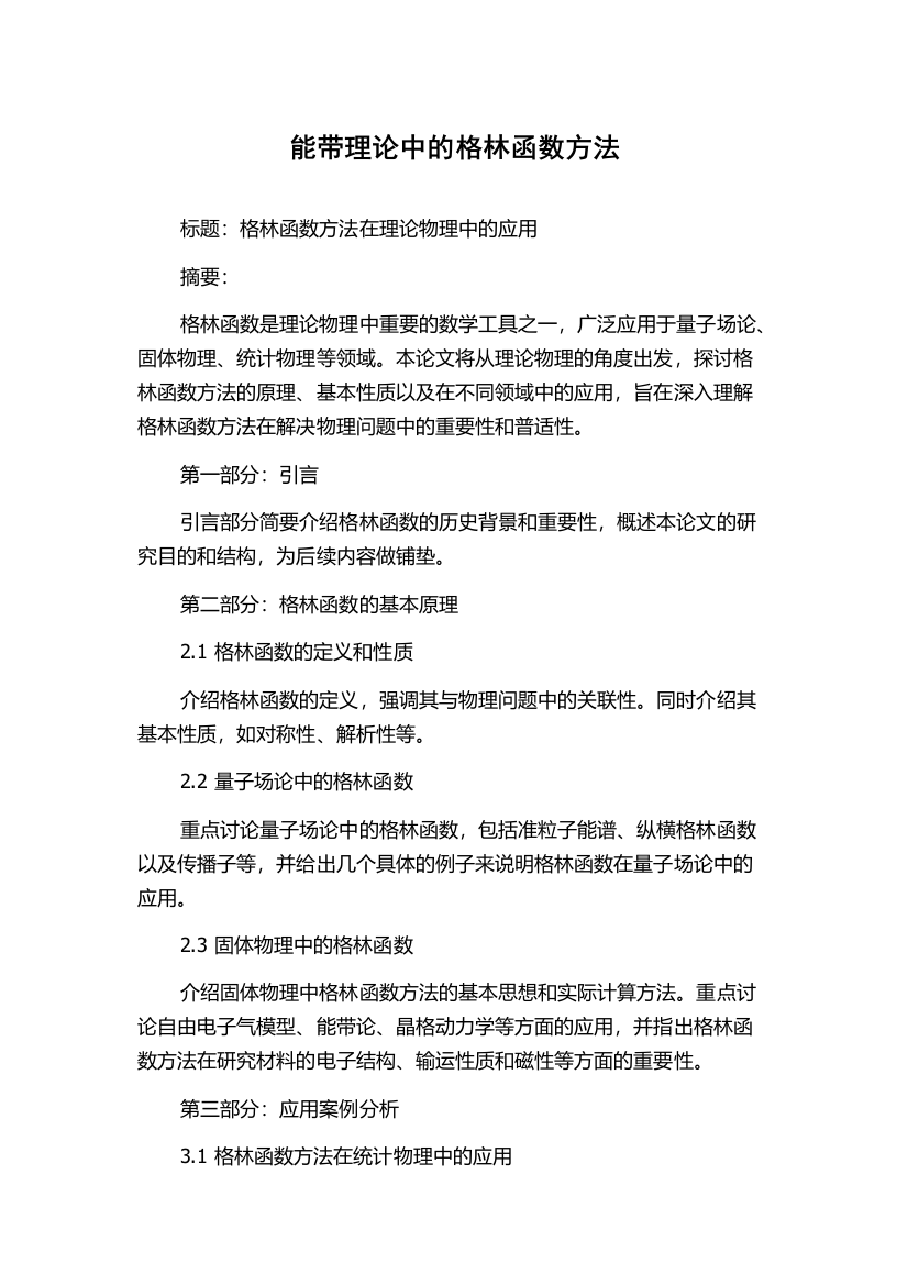 能带理论中的格林函数方法