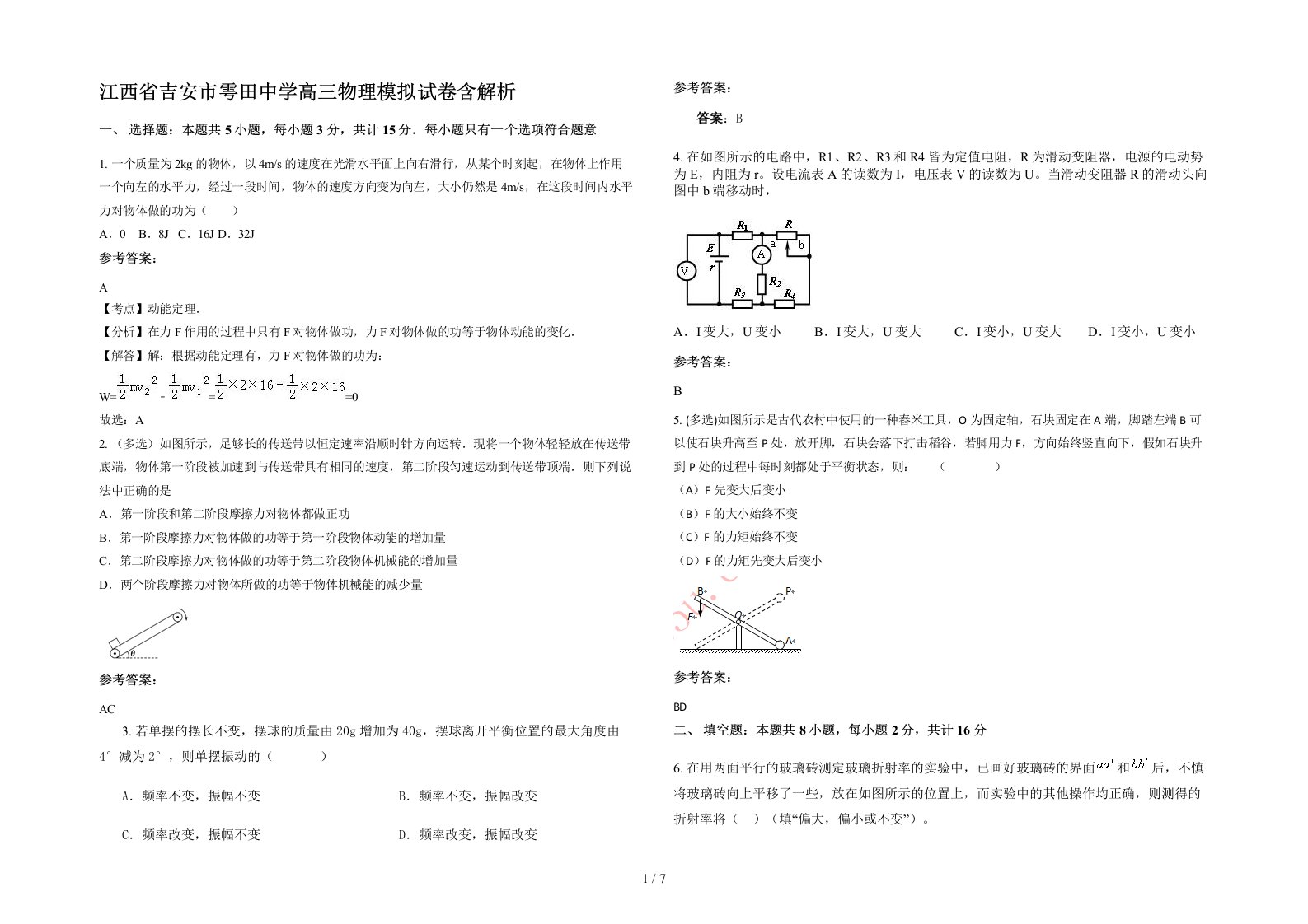 江西省吉安市雩田中学高三物理模拟试卷含解析