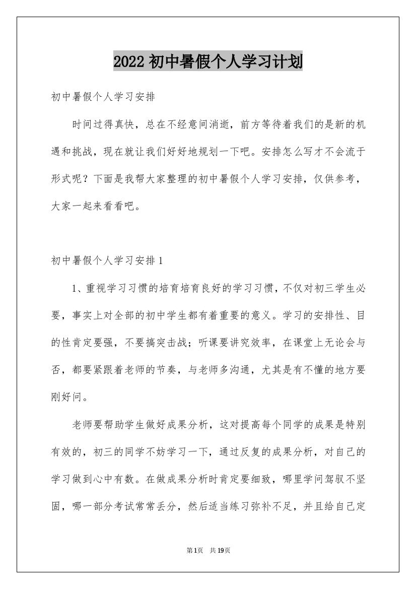 2022初中暑假个人学习计划