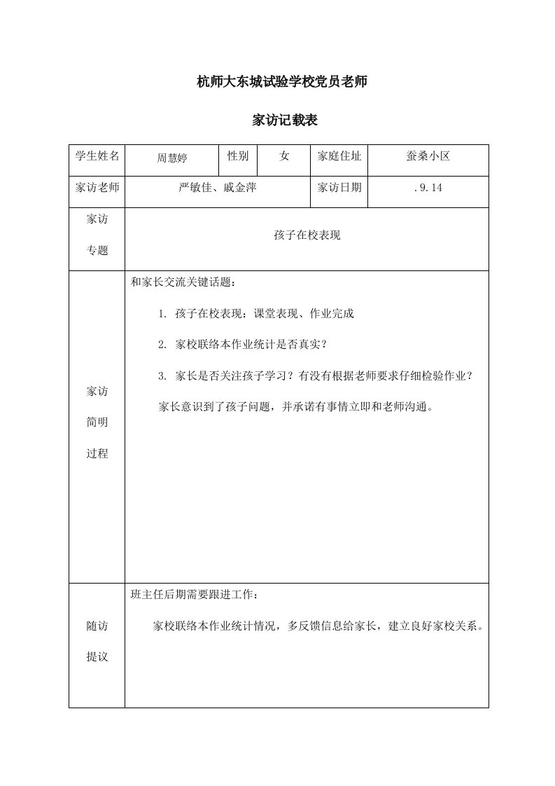 党员教师家访记录表15份样稿